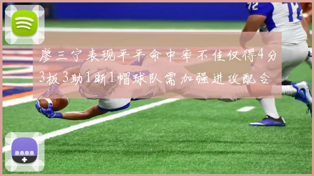 廖三宁表现平平命中率不佳仅得4分3板3助1断1帽球队需加强进攻配合